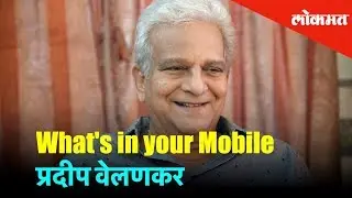 मराठी अभिनेता प्रदीप वेलणकरचं मोबाईलने केले रहस्य उघडं | Pradeep Velankar | What's in Your Mobile