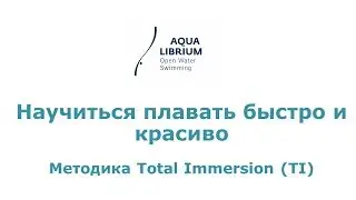 Научиться плавать быстро и красиво.  Методика Total Immersion