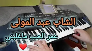 عمر الحب ماغلبني&nbsp;- 3mer lhob maghlebni - من أجمل أغاني الشاب عبد المولى