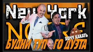 Будни тупого дуэта | N.Y. Noire | Part №4