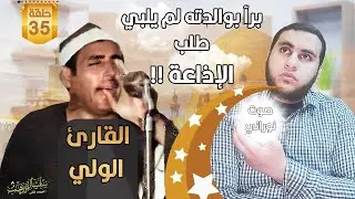 الشيخ منصور ابو حري ,الولي ,عملاق لا يجاريه أحد وتشوق الكبار لشرائطه!ورفض الإذاعة طاعة لطلب والدته..