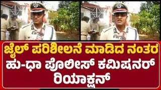 N Shashikumar : Jail​​ ಪರಿಶೀಲನೆ ಮಾಡಿದ ನಂತರ ಹು-ಧಾ Police Commissioner​ ರಿಯಾಕ್ಷನ್​​ | Hubli-Dharwad