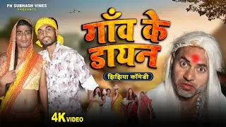 गांव के डायन | Gao Ke Dayan | Pn Subhash Vines #comedy