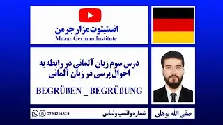 درس سوم زبان آلمانی #انستیتوت زبان مزارجرمن  #institute mazar #german