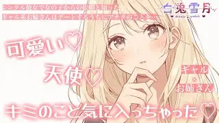 【百合/デート】ちょいギャルなお姉さんのレンタル彼女にナンパされて抗えない