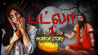 பட்லா 1 | Tamil Horror Stories | Tamil Kathaikal | Cartoon in Tamil  | Tamil Kathalu