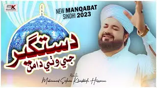 Dastgeer Ji Wathe Daman | New Manqabat 2023 | Album 64 | M Salman Khaskheli Hussaini