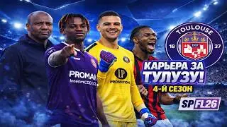 SP Football Life 26 | Challenge - карьера за Тулузу на ЛЕГЕНДЕ | 1/8 ЛЕ vs Inter Milan! | #17