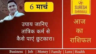06 March 2019, AAJ KA RASHIFAL ।Today horoscope |Daily/Dainik bhavishya in Hindi Suresh Shrimali
