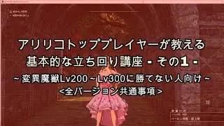 【SAOAL&アリリコ】アリリコトッププレイヤーが教える基本的な立ち回り講座 - その１ - ～変異魔獣Lv200～Lv300に勝てない人向け～＜全バージョン共通事項＞