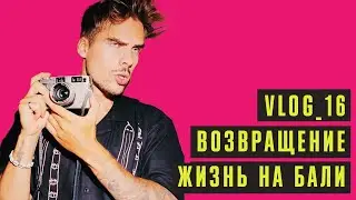 ВОЗВРАЩЕНИЕ ВЛОГА. ЖИЗНЬ НА БАЛИ. ЙОГА В УБУДЕ / VLOG 16