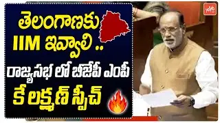 BJP MP Dr K Laxman Speech About IIM In Telangana | Rajya Sabha | Parliament Session 2024 | YOYOTV