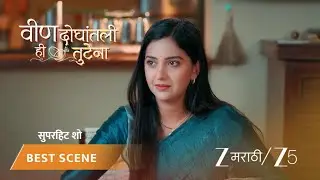 VEEN DOGHATLI HI TUTENA | EP - 133 | Best Scene 2 | Dec 30 2025 | Zee MARATHI