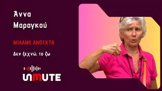 Don&rsquo;t Forget, live it | Unmute | Episode 10 | Anna Marangou