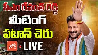 CM Revanth Reddy LIVE | Ravanth Reddy Public Meeting Patancheru | Neelam Madhu | Congress |YOYOTV