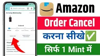 Amazon order cancel kaise kare | how to cancel Amazon order | Amazon Shipped order cancel kaise kare