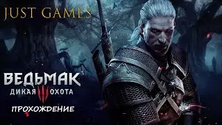 ВЕДЬМАК - 3: Дикая Охота (От Чародейки До Разговора С Тамарой)
