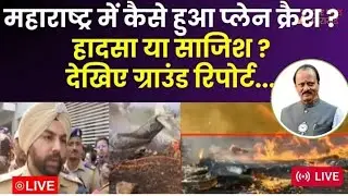 Ajit Pawar ji ka plane crash hua uska CCTV footage aapko rongte Khade kar denge##shorts #ajitpawar 
