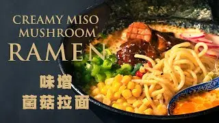 素味增菌菇拉面 | [红烧蘑菇与芝麻浓香汤底]简单快速汤头 ，你也一定会被它迷倒