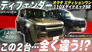 【これは人と被らない】V8オクタとディーゼルモデルを実車比較したら全然違った…【ランドローバー・ディフェンダー オクタエディションワン】