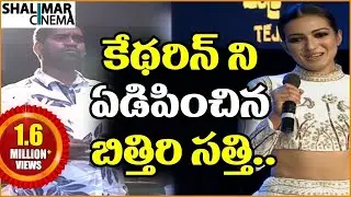 Bithiri Sathi Teases Catherine Tresa At Jogendra Yuvagarjana || Nene Raju Nene Mantri Movie Event