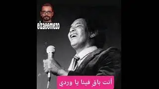 الأستاذ محمد وردي سافر بالسلامة تسجيل من حفل