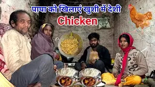 पापा को खिलाएं खुशी में देशी Chicken #scincewalashankar 
