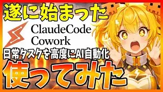 【新登場】Claude Codeが誰でも使える『Coworkモード』を使ってみたので解説します
