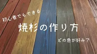 #15 焼杉の作り方