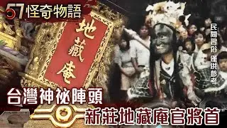 【精選】台灣神祕陣頭？開光降神 新莊地藏庵官將首【57怪奇物語】@57StrangerThings