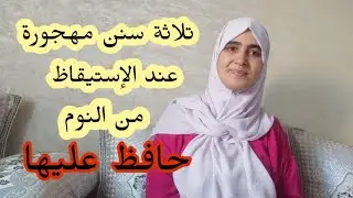 ثلاثة سنن مهجورة عند الإستيقاظ من النوم حافظ عليها وراح تسعد في الدنيا والآخرة
