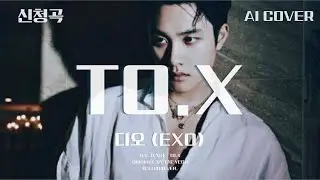 디오 (EXO) - TO.X│태연 원곡│AI COVER│가사포함│키내림│신청곡│#디오 #도경수 #dokyungsoo #엑소 #exo #태연 #taeyeon #aicover