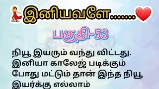 பகுதி-53 | இனியவளே தொடர்கதை | படித்ததில் பிடித்தது