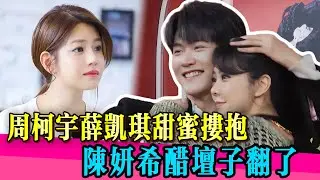 週柯宇大膽抱著姊姊合照，陳妍希尷尬在原地！！！ #陈妍希 #周柯宇 #陈晓 #薛凯琪 #狙击蝴蝶 #姐弟恋 #离婚 #婚姻 #真相 #娱乐圈 #TVB #演技 #无限超越班第二季