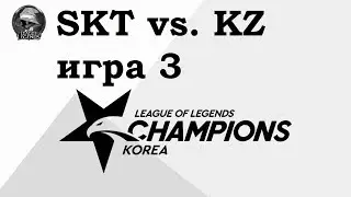 SKT vs. KZ Игра 3 | Week 1 LCK Summer 2019 | Чемпионат Кореи | SK Telecom 1 Kingzone