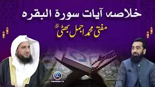 Khulasa-e-Ayaat Surah Al-Baqarah Mufti Muhammad Ajmal Bhatti | Paigham TV Official