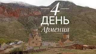 Храм Хор Вирап, пещера Арени, храм Нарованк.