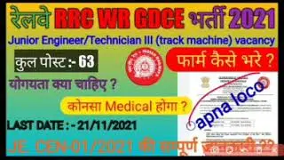 RRC WR GDCE भर्ती 2021// RAILWAY GDCE REURUITMENT BHARTI 2021// @RAILWAY_life #kt_railway #alpgdce