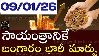 భారీగా తగ్గిన వెండి ధర 09/01/26 hyderabad gold price telugu silver updates telugu daily gold #gold