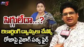 Vizag Satya Fires on  YSRCP RK Roja Selvamani | AP Political News | TV5 News