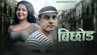BICHHOD || बिछोड || BALDEV DAYAL || SUDHA RATNA || 2025//2082