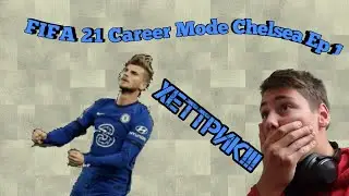 FIFA 21 Career Mode с Chelsea EP 1 / Хеттрик на ВЕРНЕР!!!