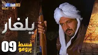 Yalgaar | Episode 09 PROMO | Sindh TV Soap Serial | SindhTVHD Drama