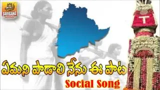 Emani Padali Nenu Ee | Epuri Somanna Emotional Song | New Telugu Folk Songs 2017 | Janapada Patalu