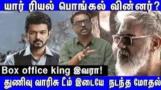 யார் Box office king | Thunivu vs Varisu டீம் இடையே  நடந்த மோதல் Ramesh Bala Interview | Vijay Ajith