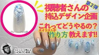 100均ジェルネイルで視聴者さん持込デザインの作り方を教えます第２弾💅ブルーニュアンス編⭐️人魚の鱗ネイルも🧜‍♀️【ネイリストASKA】