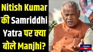 Bihar Politics Breaking: Kharge के बयान पर Jitan Ram Manjhi का पलटवार! Inkhabar Bihar