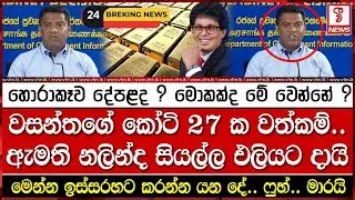 වසන්තගේ කෝටි 27 ක වත්කම්.. නලින්ද සියල්ල එලියට දායි