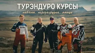 Турэндуро: зачем приезжать на интенсив