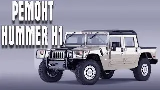 Car Mechanic Simulator 2018 РЕМОНТ Hummer H1